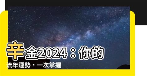 2024辛金|2024甲辰流年，辛金人心態/運勢分析 